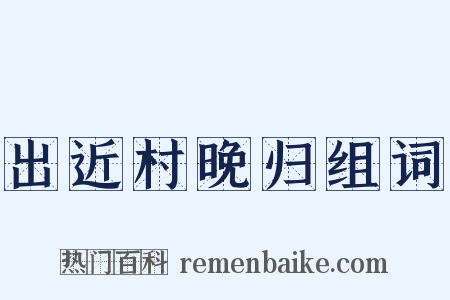 出近村晚归组词是什么意思的图片